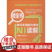 橙宝书 新日本语能力考试N1读解(详解+练习) 新世界图书事业部 著 许小明,Reika 编 日语考试文教 正版图书籍