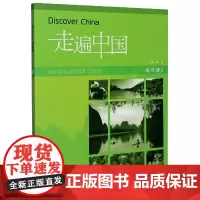 走遍中国(练习册2)(汉文英文)