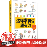 全彩漫画图解 这样学英语超有效 龙微 编 生活英语文教 正版图书籍 华东理工大学出版社