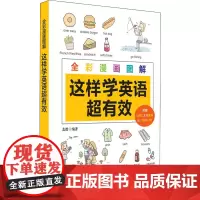 全彩漫画图解 这样学英语超有效 龙微 编 生活英语文教 正版图书籍 华东理工大学出版社