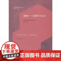 康德——还剩下什么? (德)莱因哈特·布兰特(Reinhard Brandt) 著 张柯 译 外国哲学社科 正版图书籍