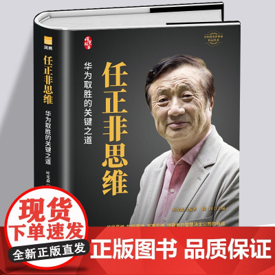 任正非思维 华为取胜的关键之道 中国企业家传记 雷军董明珠马斯克马云经营法排行榜商业界风云人物传记企业管理成功励志创业书