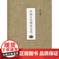 中国古代物质文化 孙机 著 自由组合套装社科 正版图书籍 中华书局