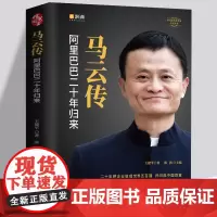 精装正版 马云传 书籍雷军董明珠马斯克任正非王兴成功自传记阿里巴巴发展史团队经营管理商界风云人物创业企业家自名人传记图书