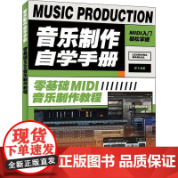 音乐制作自学手册 零基础MIDI音乐制作教程 陈飞 著 音乐(新)艺术 正版图书籍 人民邮电出版社