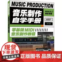 音乐制作自学手册 零基础MIDI音乐制作教程 陈飞 著 音乐(新)艺术 正版图书籍 人民邮电出版社