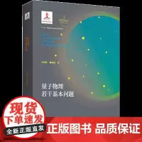量子物理若干基本问题 汪克林 曹则贤 中国科学技术大学出版社十三五重点出版物出版规 汪克林,曹则贤 著 大学教材专业科技