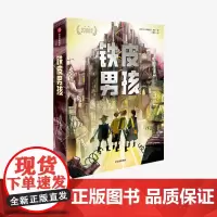 [11-15岁]铁皮男孩 我爱读大奖小说 帕德里克肯尼著 儿童文学 每日电讯报卫报 科幻机械冒险年度儿童科幻惊喜之作 中