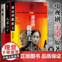 全套3册天局+天幕红尘+遥远的救世主正版书原著未删减无删减原版三部曲豆豆矫健现当代经典文学名著电视剧天道人民的名义书籍