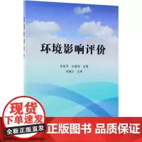 环境影响评价 章丽萍、张春晖 主编 著 环境科学专业科技 正版图书籍 化学工业出版社