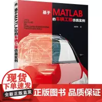基于MATLAB的车辆工程仿真实例 崔胜民 著 汽车专业科技 正版图书籍 化学工业出版社