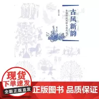 古风新韵:中国传统纹样与现代设计 杨智 著 胡姣 绘 设计专业科技 正版图书籍 中国纺织出版社有限公司