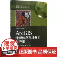 ArcGIS地理信息系统分析与应用 晁怡,郑贵洲,杨乃 编著 大学教材专业科技 正版图书籍 电子工业出版社