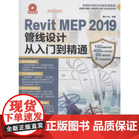 Revit MEP 2019管线设计从入门到精通 麓山文化 著 计算机辅助设计和工程(新)专业科技 正版图书籍 人民邮电