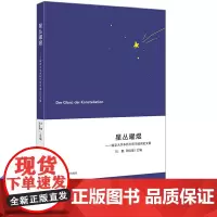 星丛曜煜——南京大学本科生哲学通识论文集 刘鹏,邵佳德 编 宗教理论社科 正版图书籍 南京大学出版社