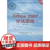 办公软件应用(Windows平台)Office2007应试指南 国家职业技能鉴定专家委员会计算机专业委员会 编写 计算机