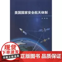 美国国家安全航天体制 段锋 著 航空与航天专业科技 正版图书籍 中国宇航出版社