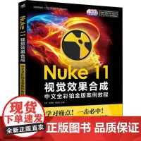 Nuke 11视觉效果合成中文全彩铂金版案例教程 王宇,黄佳俊,龚启明 编 图形图像/多媒体(新)专业科技 正版图书籍