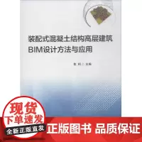装配式混凝土结构高层建筑BIM设计方法与应用 焦柯 主编 建筑/水利(新)专业科技 正版图书籍 中国建筑工业出版社