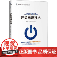 开关电源技术 阚加荣,叶远茂,吴冬春 著 自动化技术专业科技 正版图书籍 清华大学出版社