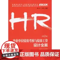 事业单位绩效考核与绩效工资设计全案(第2版) 黄乃文,刘阳 著 天文学专业科技 正版图书籍 中国劳动社会保障出版社