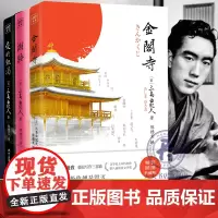 正版金阁寺+潮骚+爱的饥渴全套三册 三岛由纪夫 精装典藏版 文学大师三岛由纪夫集大成之作 获第8届读卖文学奖日文版紫图经