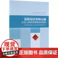道路危险货物运输从业人员安全教育培训教材 人民交通出版社股份有限公司 著 交通/运输专业科技 正版图书籍