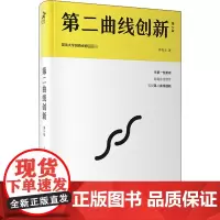 第二曲线创新 第2版 混沌大学创新必修教科书 李善友 著 企业管理经管励志 正版图书籍 人民邮电出版社