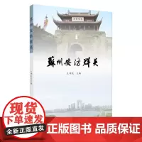 苏州安防群英 9787567233959