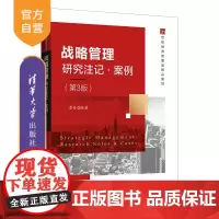 [正版] 战略管理:研究注记·案例(第3版)黄丹 清华大学出版社 工商企业管理高等学校教材