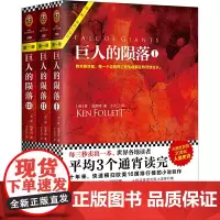 巨人的陨落三部曲全套3册 正版 [英]肯·福莱特著 经典世界名著小说书籍 肯福莱特 悬疑经典推理外国科幻历史小说书籍排行