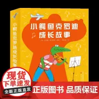 小鳄鱼克罗迪和他的朋友(共8册)大师名作,简短幽默的哲理故事,让孩子读到友爱,找到真诚,受到启迪。