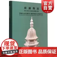 上博配展图书 荷浦珠还荷兰倪汉克新近捐赠文物 上海博物馆编历史收藏鉴赏类书籍 上海书画出版社
