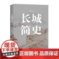 长城简史 徐永清 商务印书馆