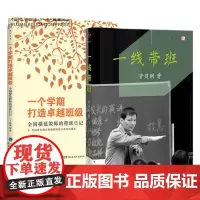 正版2册 一线带班一个学期打造卓越班级 梦山书系管建刚 小学班主任班级管理 工作方法和技巧小学课堂管理 做最好班主任 梦