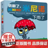萌翻了,米尼诺.下雨了 [西]梅瑞特谢尔·马蒂/文;[西]泽维尔·萨洛莫/图 著 云富贵 译 启蒙认知书/黑白卡/识字卡