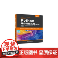 Python并行编程实战(第2版) (意)詹卡洛·扎克内 著 苏钰涵 译 其它计算机/网络书籍专业科技 正版图书籍 中国