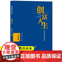 创富人生 大学适用 国信证券编 大学生财商教育读本 理解财富投资创业基础知识 理财习惯金钱观培养 金融知识读物 浙江教育