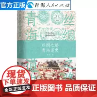 丝绸之路 青海道史 崔永红著 青海道历史功能与变迁的专史 汉藏文化艺术经典人类文明界历史文化史近代史书敦煌文化 历史书籍
