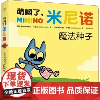 萌翻了,米尼诺 魔法种子 (西)梅瑞特谢尔·马蒂 著 云富贵 译 (西)泽维尔·萨洛莫 绘 启蒙认知书/黑白卡/识字卡少