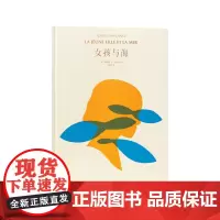 正版 《女孩与海》 在浪花托起的摇曳中睡去 3-100岁 诗意绘本 读小库 女孩和海