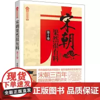 宋朝果然很有料 第10卷 张晓珉 著 宋辽金元史社科 正版图书籍 中国工人出版社