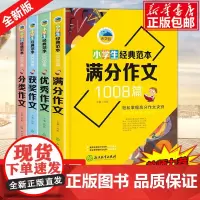 小学生经典范本1008篇 作文书3-6年级大全 六五四年级作文 获奖满分4-5-6年级同步作文全套人教版精选三年级作文书