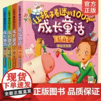 让孩子着迷的100个成长童话 全套4册 美绘注音版 3-6-8岁儿童幼儿园睡前故事童话故事绘本小学生一二年级课外阅读拼音