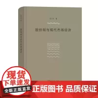 股份制与现代市场经济 厉以宁 商务印书馆