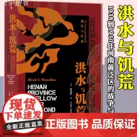 后浪正版 汗青堂丛书071:洪水与饥荒:1938到1950年河南黄泛区的战争与生态 穆盛博 详实的史料和精彩的论述中