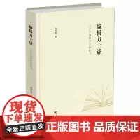 编辑力十讲:与青年编辑朋友聊做书 高若海 商务印书馆