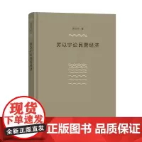 厉以宁论民营经济 厉以宁 商务印书馆