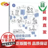 [出版社]早期密集训练实战图解 华夏出版社正版 孤独症 特殊教育ABA基础 特殊教育发展性障碍儿童