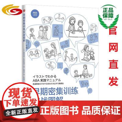 [出版社]早期密集训练实战图解 华夏出版社正版 孤独症 特殊教育ABA基础 特殊教育发展性障碍儿童